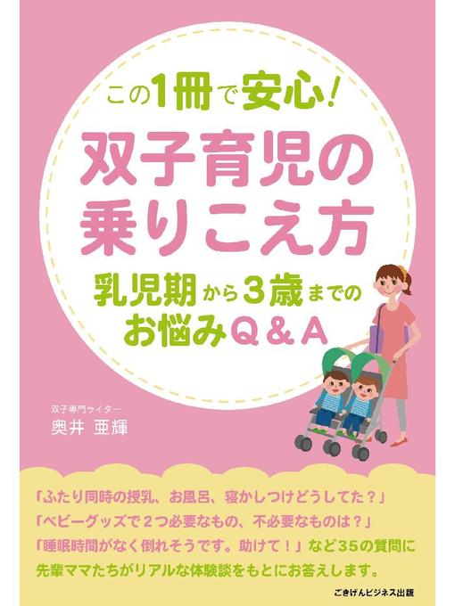 奥井亜輝作のこの1冊で安心!双子育児の乗りこえ方―乳児期から3歳までのお悩み相談Q&A―の作品詳細 - 貸出可能